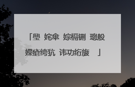 璺�姹傘�婃槅铏�璁般�嬫瘡绔犺�讳功绗旇��