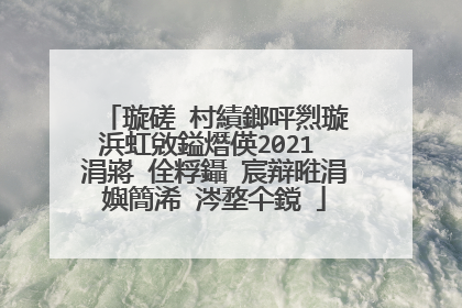 璇磋�村績鎯呯煭璇�浜虹敓鎰熸偀2021 涓嶈�佺粰鑷�宸辩暀涓嬩簡浠�涔堥仐鎲�