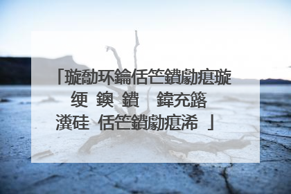 璇勪环鑰佸笀鐨勮瘎璇�绠�鐭�鐨� 鍏充簬瀵硅�佸笀鐨勮瘎浠�