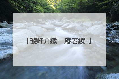 璇峰亣鏉℃�庝箞鍐�