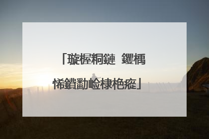 璇楃粡鏈�钁楀悕鐨勫崄棣栬瘲
