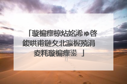 璇楄瘝椋炶姳浠ゅ啓鍑哄甫鏈夊北瀛楃殑涓夌粍璇楄瘝鍙�