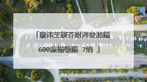璇讳笁鍥芥紨涔夋湁鎰�600瀛椾綔鏂�7绡�
