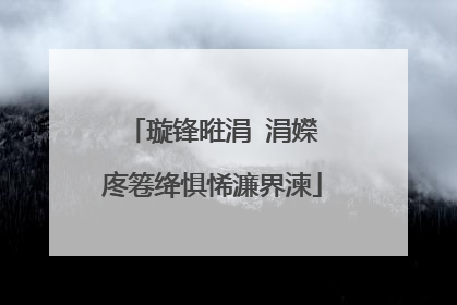 璇锋暀涓�涓嬫�庝箞绛惧悕濂界湅