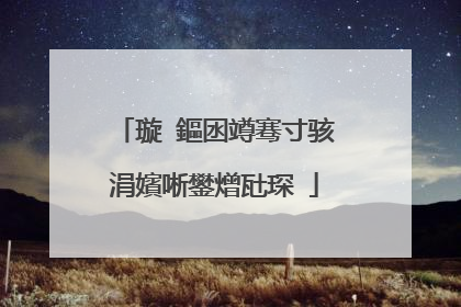 璇�鏂囦竴骞寸骇涓嬪唽鐢熷瓧琛�
