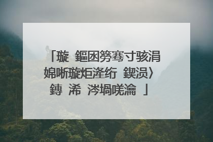 璇�鏂囦簩骞寸骇涓婂唽璇炬湰绗�鍥涢〉鏄�浠�涔堝唴瀹�