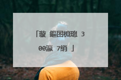 璇�鏂囨棩璁�300瀛�7绡�