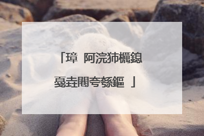 璋㈣阿浣犻櫔鎴戞垚闀夸綔鏂�