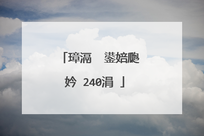 璋滆��鍙婄瓟妗�240涓�