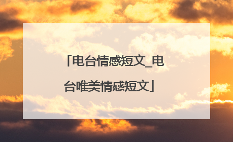 电台情感短文_电台唯美情感短文