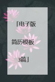 电子版简历模板3篇