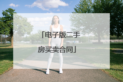 电子版二手房买卖合同