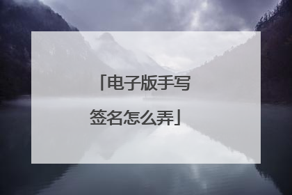 电子版手写签名怎么弄