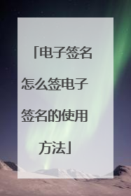 电子签名怎么签电子签名的使用方法