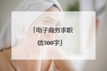 电子商务求职信300字
