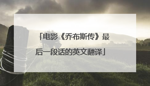 电影《乔布斯传》最后一段话的英文翻译