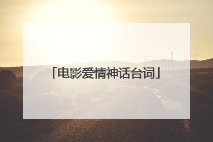 电影爱情神话台词