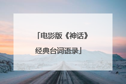 电影版《神话》经典台词语录