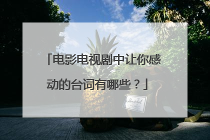 电影电视剧中让你感动的台词有哪些？