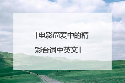 电影简爱中的精彩台词中英文