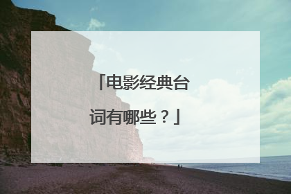 电影经典台词有哪些？