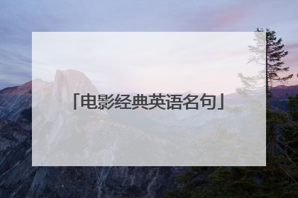 电影经典英语名句