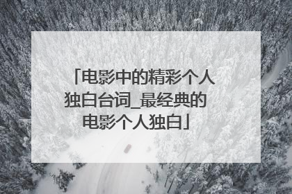 电影中的精彩个人独白台词_最经典的电影个人独白
