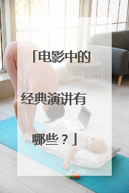 电影中的经典演讲有哪些?