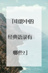 电影中的经典语录有哪些?