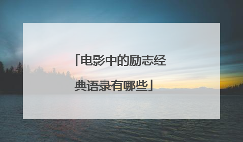 电影中的励志经典语录有哪些