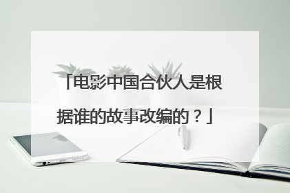 电影中国合伙人是根据谁的故事改编的？