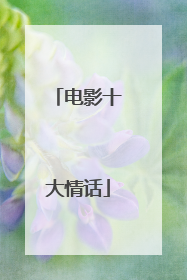 电影十大情话