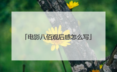 电影八佰观后感怎么写