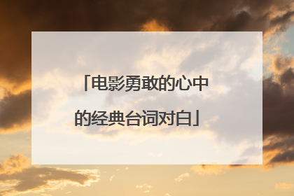 电影勇敢的心中的经典台词对白