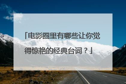 电影圈里有哪些让你觉得惊艳的经典台词？