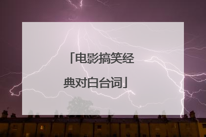 电影搞笑经典对白台词