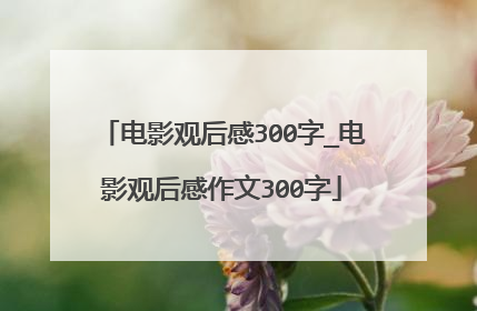 电影观后感300字_电影观后感作文300字