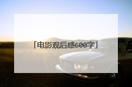 电影观后感600字