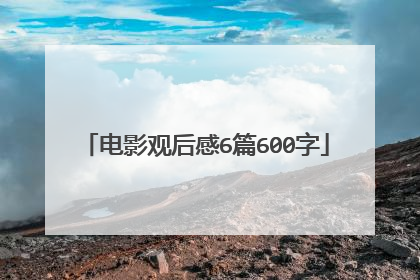 电影观后感6篇600字