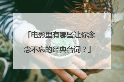 电影里有哪些让你念念不忘的经典台词？