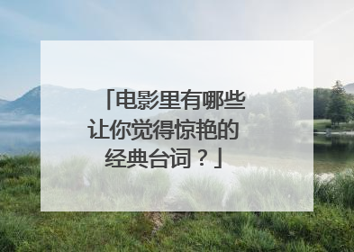 电影里有哪些让你觉得惊艳的经典台词？