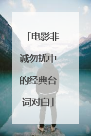 电影非诚勿扰中的经典台词对白