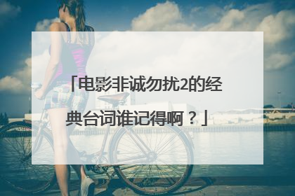 电影非诚勿扰2的经典台词谁记得啊?