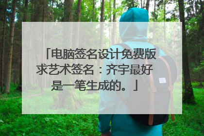 电脑签名设计免费版求艺术签名：齐宇最好是一笔生成的。