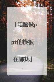 电脑做ppt的模板在哪找