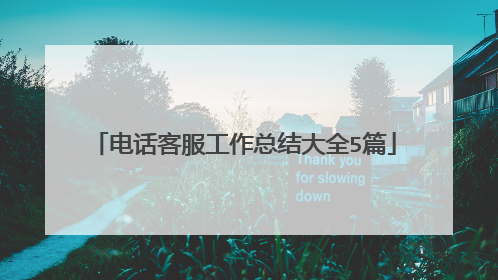电话客服工作总结大全5篇