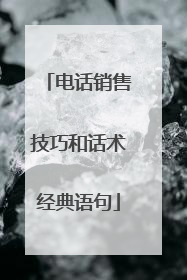 电话销售技巧和话术经典语句