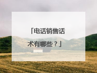 电话销售话术有哪些？