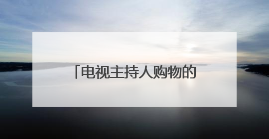 电视主持人购物的经典话术是什么