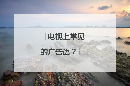 电视上常见的广告语？